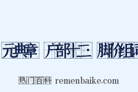 元典章·户部十二·脚价组词是什么意思的图片